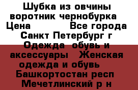 Шубка из овчины воротник чернобурка › Цена ­ 5 000 - Все города, Санкт-Петербург г. Одежда, обувь и аксессуары » Женская одежда и обувь   . Башкортостан респ.,Мечетлинский р-н